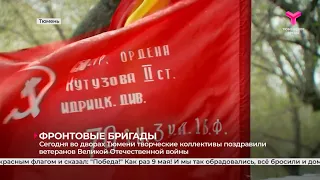 Во дворах Тюмени творческие коллективы поздравляют ветеранов Великой Отечественной войны