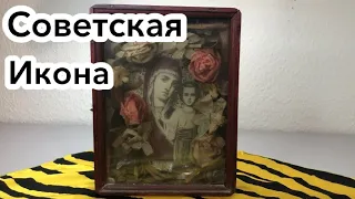 Советская икона / рукодельная икона / Исчезающее наследие советской эпохи