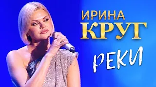 Ирина Круг  - Реки (концерт в Крокус Сити Холл, 2021)