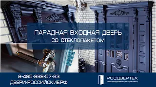 Парадная входная дверь со стеклопакетом декорирована резными элементами от РОСДВЕРТЕХ