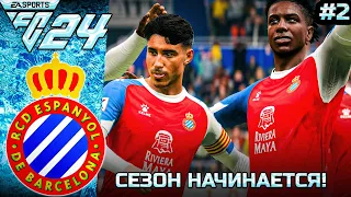 КАРЬЕРА ТРЕНЕРА В FC 24 ЗА ЭСПАНЬОЛ #2 ПЕРВЫЕ МАТЧИ СЕЗОНА!