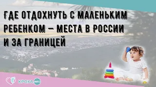 Где отдохнуть с маленьким ребенком — места в России и за границей