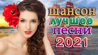 Вот это Сборник Лучшие песни года 2021 ❀ Сборник Зажигательные песни ноябрь 2021 ❀ Новинка Шансона!