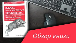 Обзор книги ➤ Высоконагруженные приложения