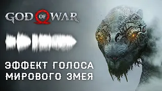 Как сделать голос Мирового Змея Ёрмунганда - God Of War 4