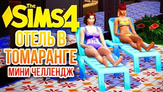 МИНИ-ЧЕЛЛЕНДЖ "ОТЕЛЬ В ТОМАРАНГЕ" // ФИНАЛ // "СДАЕТСЯ!" В СИМС 4! // The Sims 4 For Rent, #3