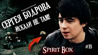 СЕРГЕЯ БОДРОВА ИСКАЛИ НЕ ТАМ! Бодров вышел на связь через Spirit Box. ФЭГ,ЭГФ!