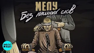 Мелу -  Без лишних слов (Альбом 2018)