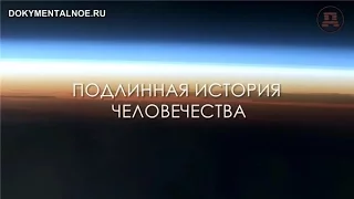 Запрещенная история человечества. Документальный Фильм