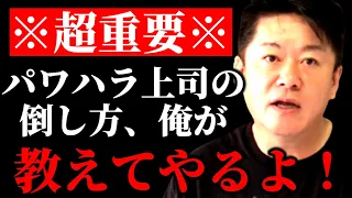 ホリエモン流・パワハラ上司への対処法「みんな●●●すぎるんだよ」【切り抜き newspicks 佐々木紀彦 ゆうこす 職場 会社退職 雇用 背社員 部下 退職代行サービス 仕返し アルバイト】