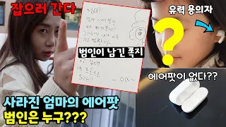 갑자기 사라진 엄마의 에어팟.. 그리고 남겨진 쪽지.. 과연 엄마는 에어팟을 찾을 수 있을까?? (Ft. 프래밀리 풀빌라) 가족일상 브이로그 / 뚜아뚜지TV