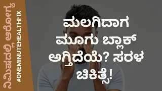 ನಿಮಿಷದಲ್ಲಿ ಆರೋಗ್ಯ - 433 | ಮಲಗಿದಾಗ ಮೂಗು ಬ್ಲಾಕ್ ಅಗ್ತಿದೆಯೆ? ಸರಳ ಚಿಕಿತ್ಸೆ | DR VENKATRAMANA HEGDE |