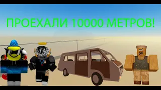 ПРОЕХАЛИ 10000 МЕТРОВ В DUSTY TRIP!