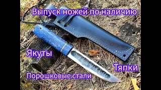 Подборка якутских ножей по наличию + порошковые стали и тяпки!