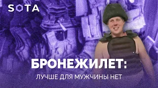 БРОНЕЖИЛЕТ: лучше для мужчины нет