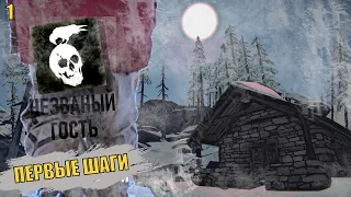 СРАЗУ НА ВЕРШИНУ #1 - Незваный гость - выживание THE LONG DARK