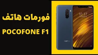 عمل فورمات هاتف شاومي pocofone f1 | hard reset