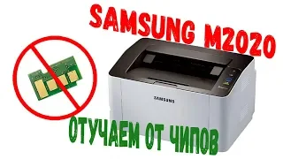 Samsung M2020 (отучаем от чипов)