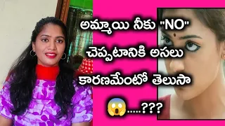 అమ్మాయి నిన్ను రిజెక్ట్ చేసేది ఇందుకే😱?||Girls will reject them for sure