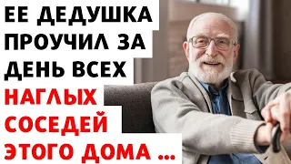 📚 Дедушка проучил за один день всех наглых соседей этого дома ... История из жизни