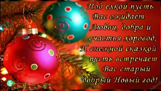 Поздравление со Старым Новым годом)))