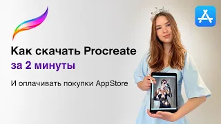 Как оплатить Procreate и другие покупки в AppStore в 2024 г