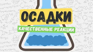 Осадки: цвета и качественные реакции