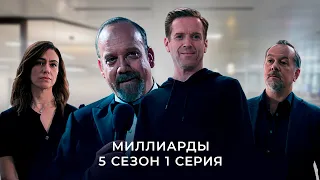 Billions season 5 episode 1 recap in 5 minutes