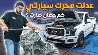 تعديل سيارة كريم F-150 محرك كايوتي 5.0.. تجاوزنا الـ 1000 حصان ؟