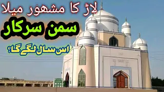 Mela Saman Shah Sarkar ||is saal lag Raha hai | Kamran Malkani | part 1