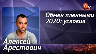 Арестович: обмен пленными с Россией будет паритетным, нам есть кого менять