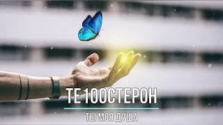 ТЕ100СТЕРОН - ТЫ МОЯ ДУША (Текст песни)