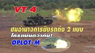 VT4 vs Oplot-M ใครจะยิงแม่นกว่ากัน