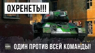 ОХРЕНЕТЬ!!!! ОДИН ПРОТИВ 15! СОЮЗНИКИ ЕМУ НЕ НУЖНЫ, САМЫЙ БЕЗУМНЫЙ БОЙ WORLD OF TANKS!!!