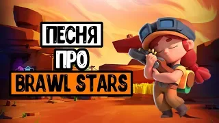 ПЕСНЯ ПРО BRAWL STARS (КЛИП)