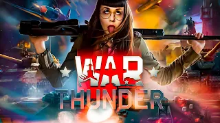 КАЧАЮ АМЕРОВ🤓War Thunder + ХАНТ