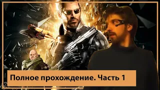 Прохождение Deus Ex Mankind Divided ► Без убийств► Часть 1 ►Дубай