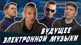 Будущее электронной музыки