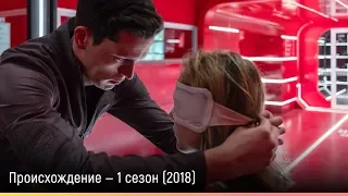 Происхождение — 1 сезон (2018) — русский трейлер