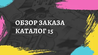 распаковка заказа каталога 15 Орифлэйм/Орифлейм . обзор заказа