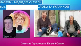 Путин, Лавров, Медведев сказали всё. Слово за Украиной. Шок-новости с Е.Савкиным. № 10 @SkladMysley