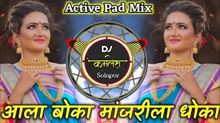 Aala Boka Manjrila Dhoka Marathi Dj Song - Active Pad Mix Dj Kamlesh Solapur