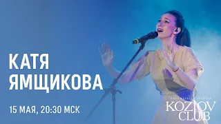 КАТЯ ЯМЩИКОВА