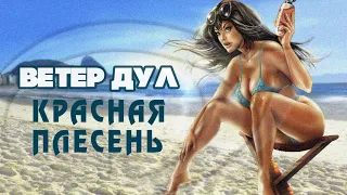 Красная Плесень - Ветер дул | Лучшие песни