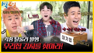 [#피크타임] 이 안에 우리 엄마 김치가 있다고요?! 우리 집 김치를 찾아라! | #1박2일시즌4 | KBS 210919 방송