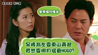 黃金有罪｜精華 昊峰為左要東山再起 竟然要明月搵番HUGO?｜洪永城｜黃智賢｜陳自瑤｜戴綠帽