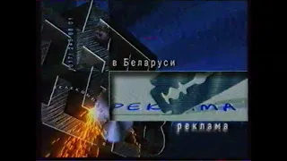 Рекламные заставки (НТВ Беларусь,2000-2001)