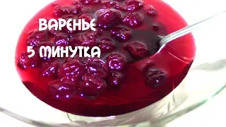 САМОЕ ВКУСНОЕ ВАРЕНЬЕ ИЗ ВИШНИ 5 МИНУТКА