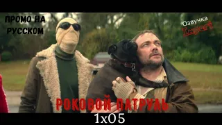 Роковой Патруль 1 сезон 5 серия / Doom Patrol 1x05 / Русское промо