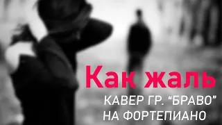 "Как жаль". Песня гр. "Браво" на Фортепиано.